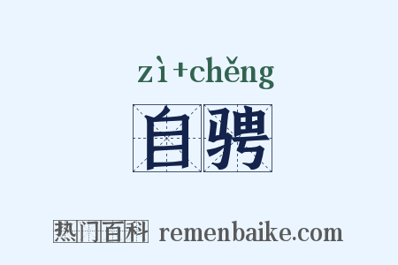 自骋是什么意思的图片